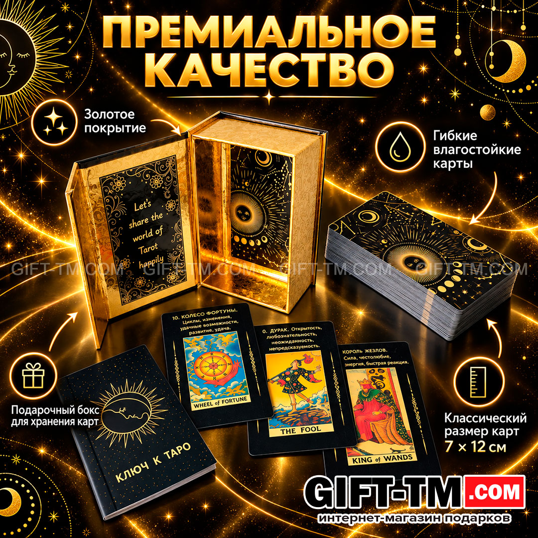Premium пластиковые карты Таро Уэйта обучающие в подарочной коробке