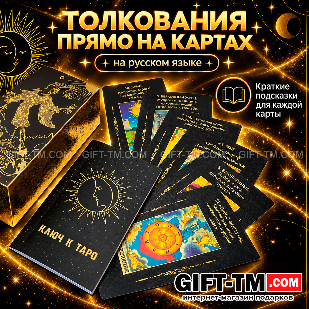 Premium пластиковые карты Таро Уэйта обучающие в подарочной коробке