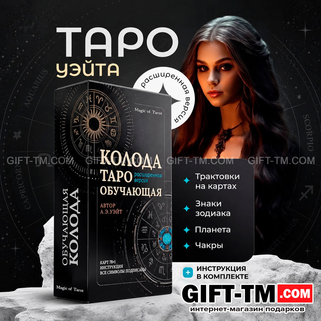 Карты Таро Уэйта обучающие расширенная версия