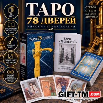 Карты Таро «78 Дверей», 78 карт с инструкцией