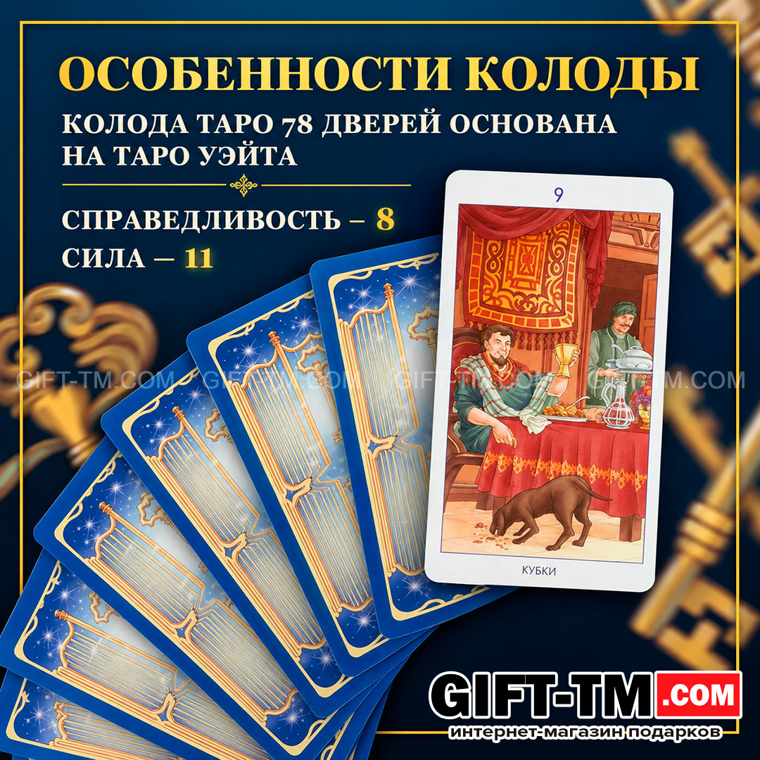 Карты Таро «78 Дверей», 78 карт с инструкцией