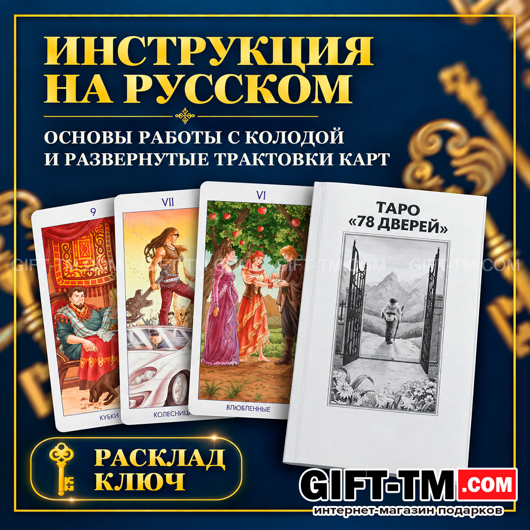 Карты Таро «78 Дверей», 78 карт с инструкцией