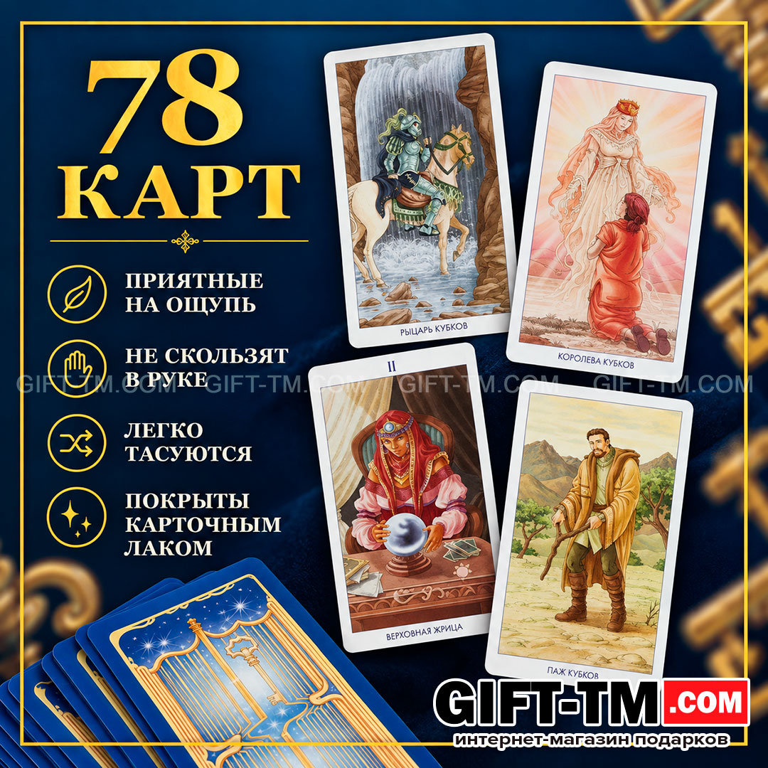 Карты Таро «78 Дверей», 78 карт с инструкцией