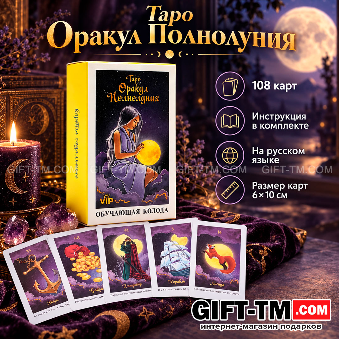 Карты Таро «Оракул Полнолуния» обучающие 108 карт 6×10 см