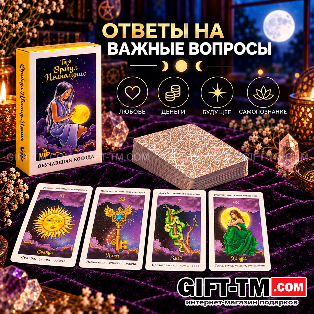 Карты Таро «Оракул Полнолуния» обучающие 108 карт 6×10 см