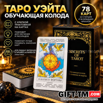 Карты Таро Уэйта «Secrets of Taro» обучающие 78 карт 6×10 см