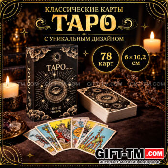 Карты Таро Уэйта «Limited Edition» 78 карт 6×10 см