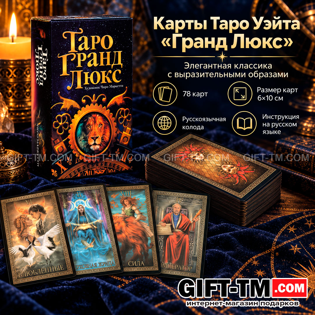 Карты Таро Уэйта «Гранд Люкс» 78 карт 6×10 см