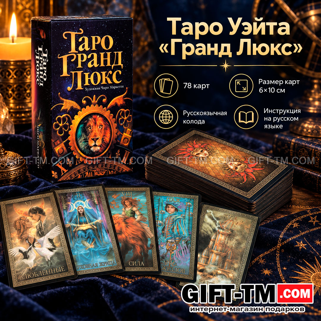 Карты Таро Уэйта «Гранд Люкс» 78 карт 6×10 см