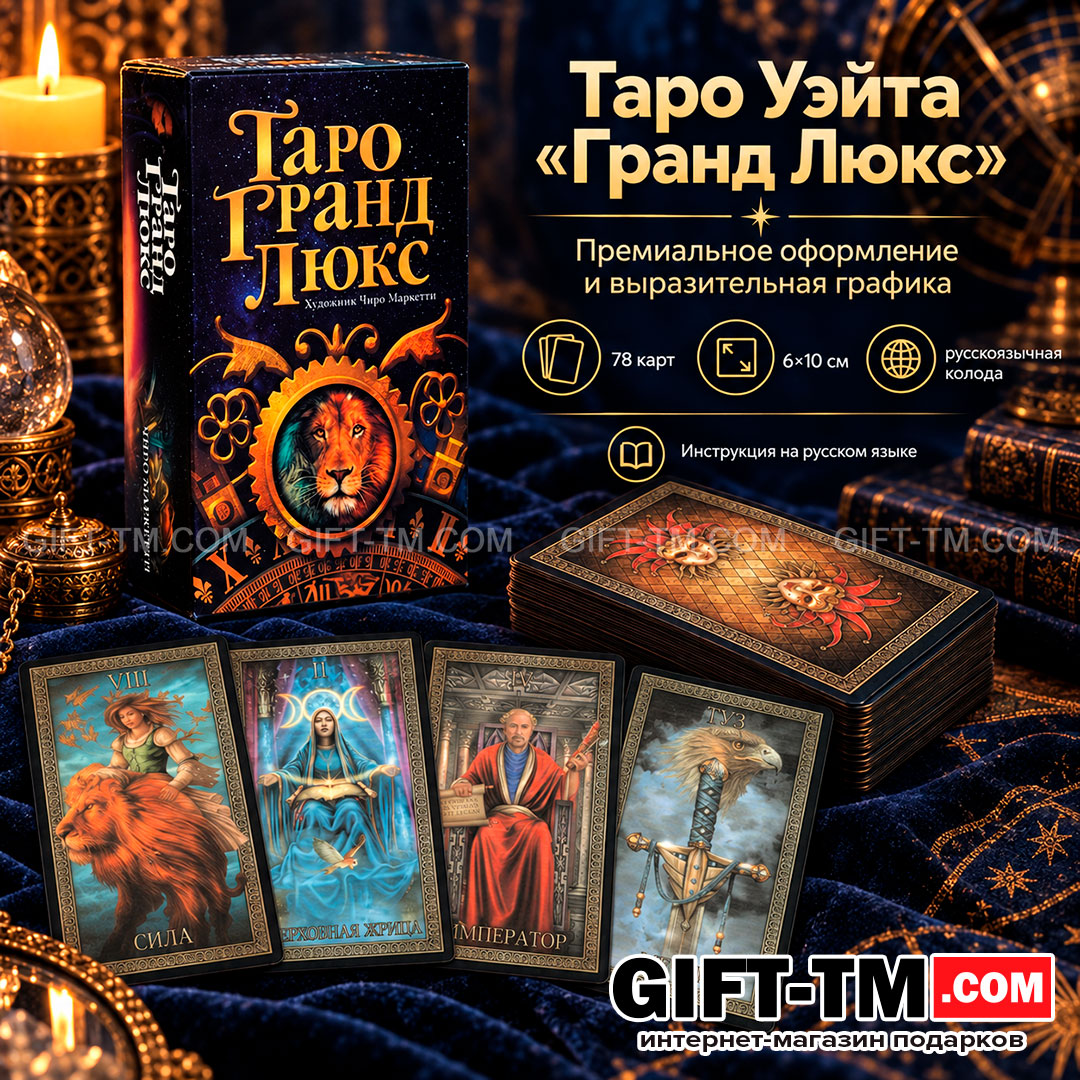 Карты Таро Уэйта «Гранд Люкс» 78 карт 6×10 см