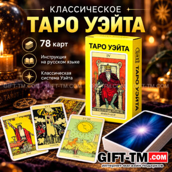Карты Таро Уэйта «Классические» 78 карт 6×10 см