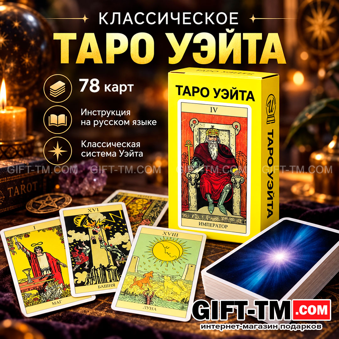 Карты Таро Уэйта «Классические» 78 карт 6×10 см