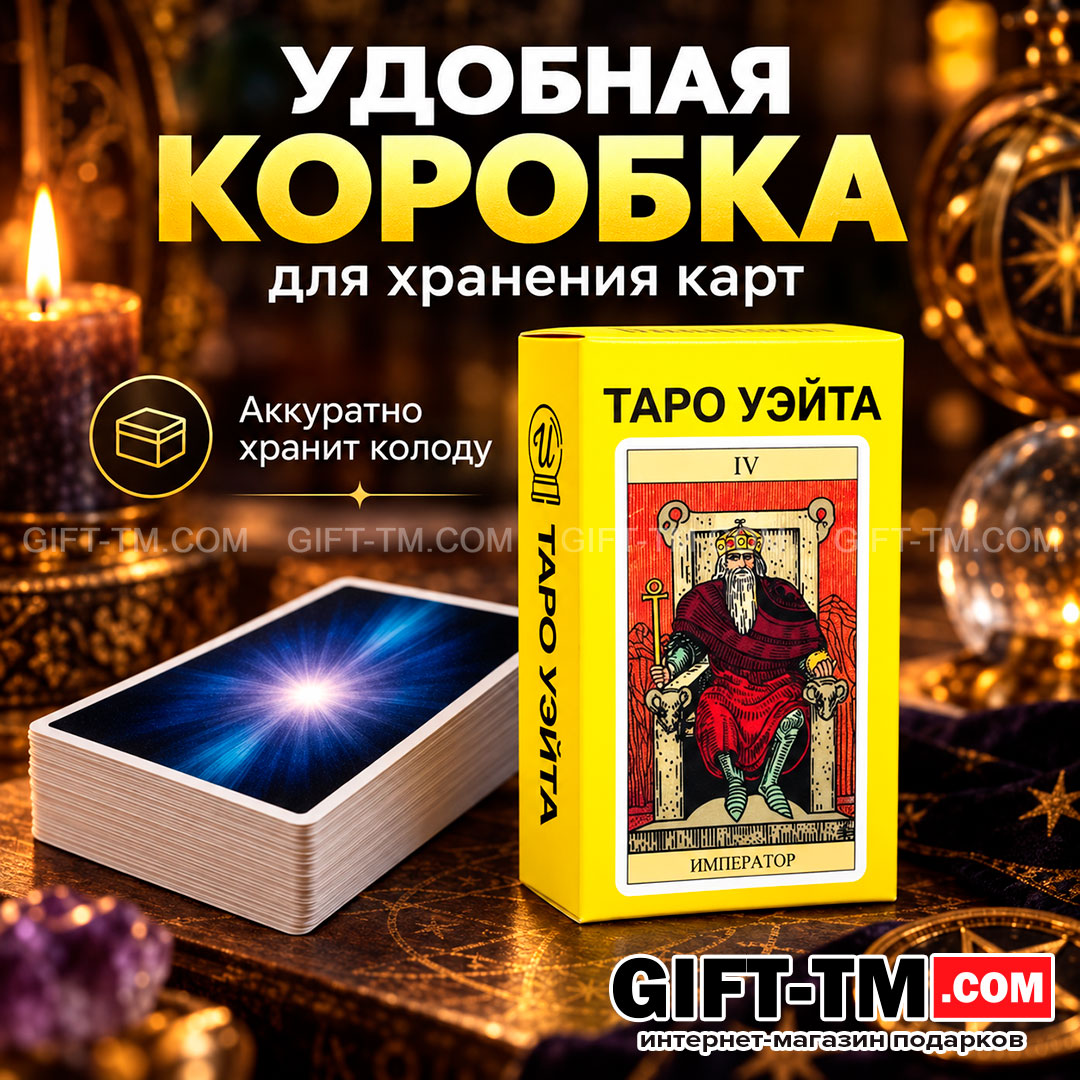 Карты Таро Уэйта «Классические» 78 карт 6×10 см