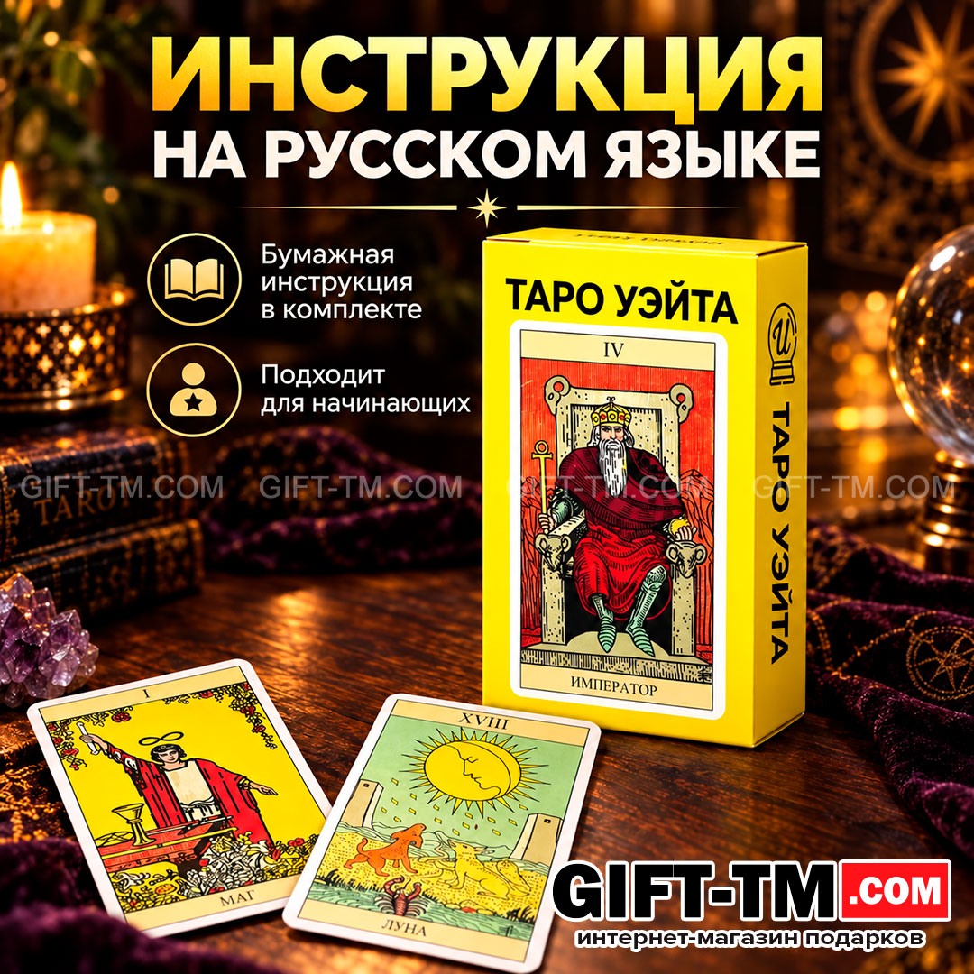 Карты Таро Уэйта «Классические» 78 карт 6×10 см