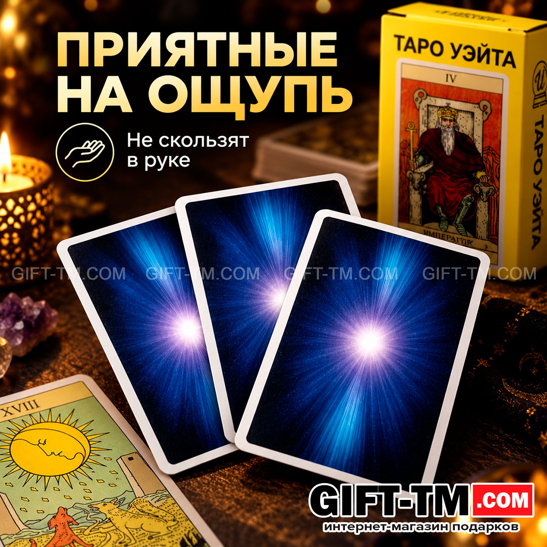 Карты Таро Уэйта «Классические» 78 карт 6×10 см