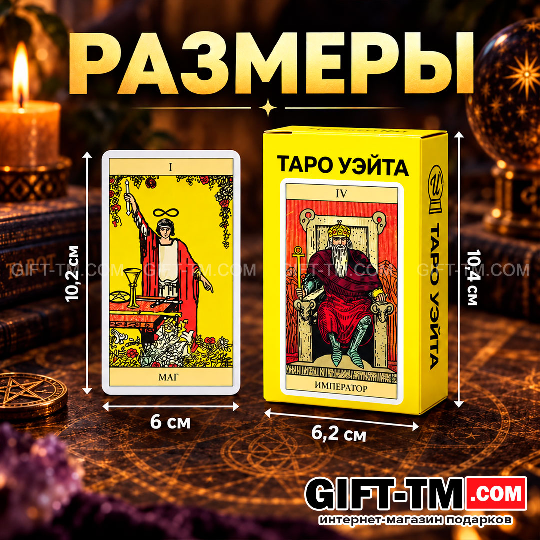 Карты Таро Уэйта «Классические» 78 карт 6×10 см
