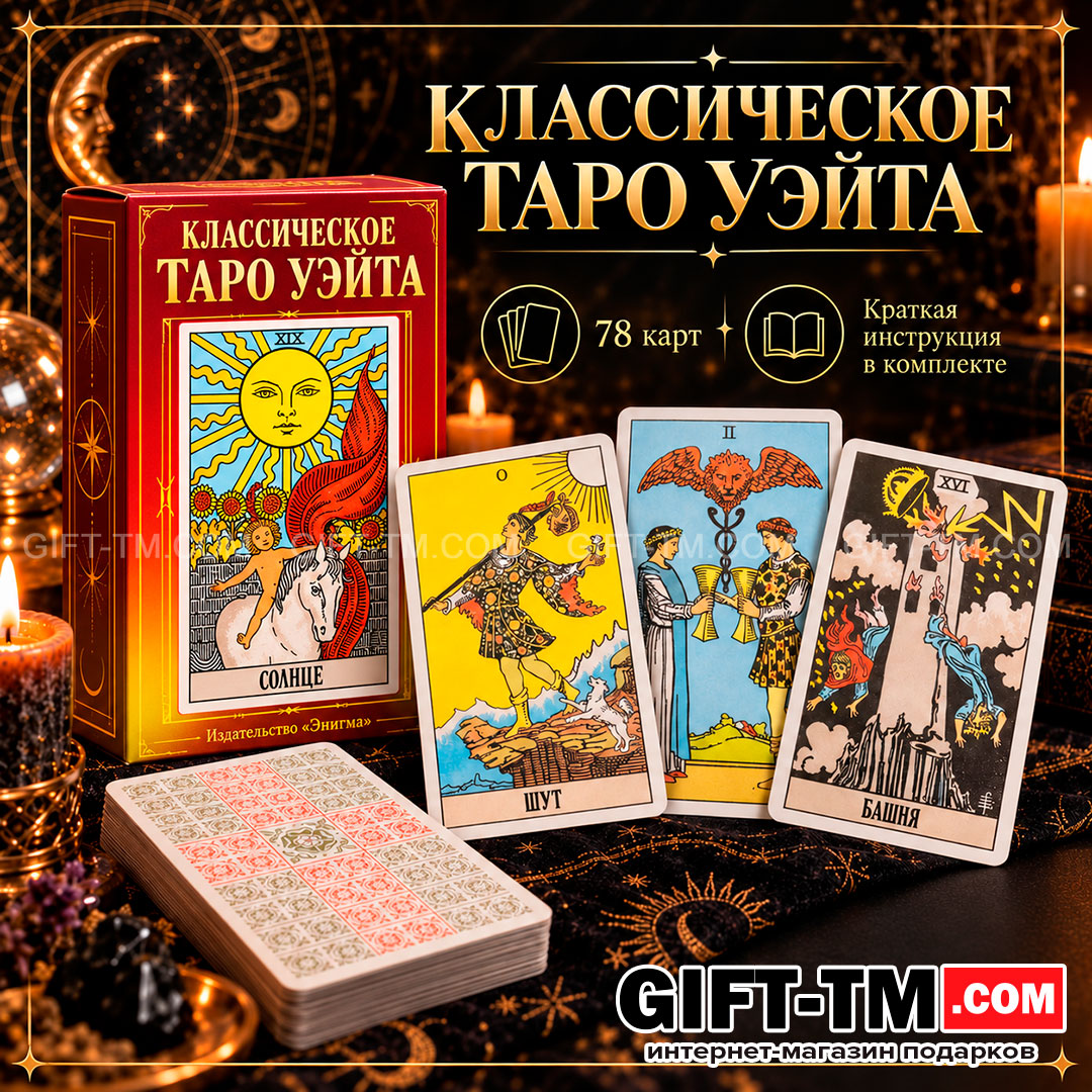 Карты Таро Уэйта «Энигма» 78 карт 6×10 см