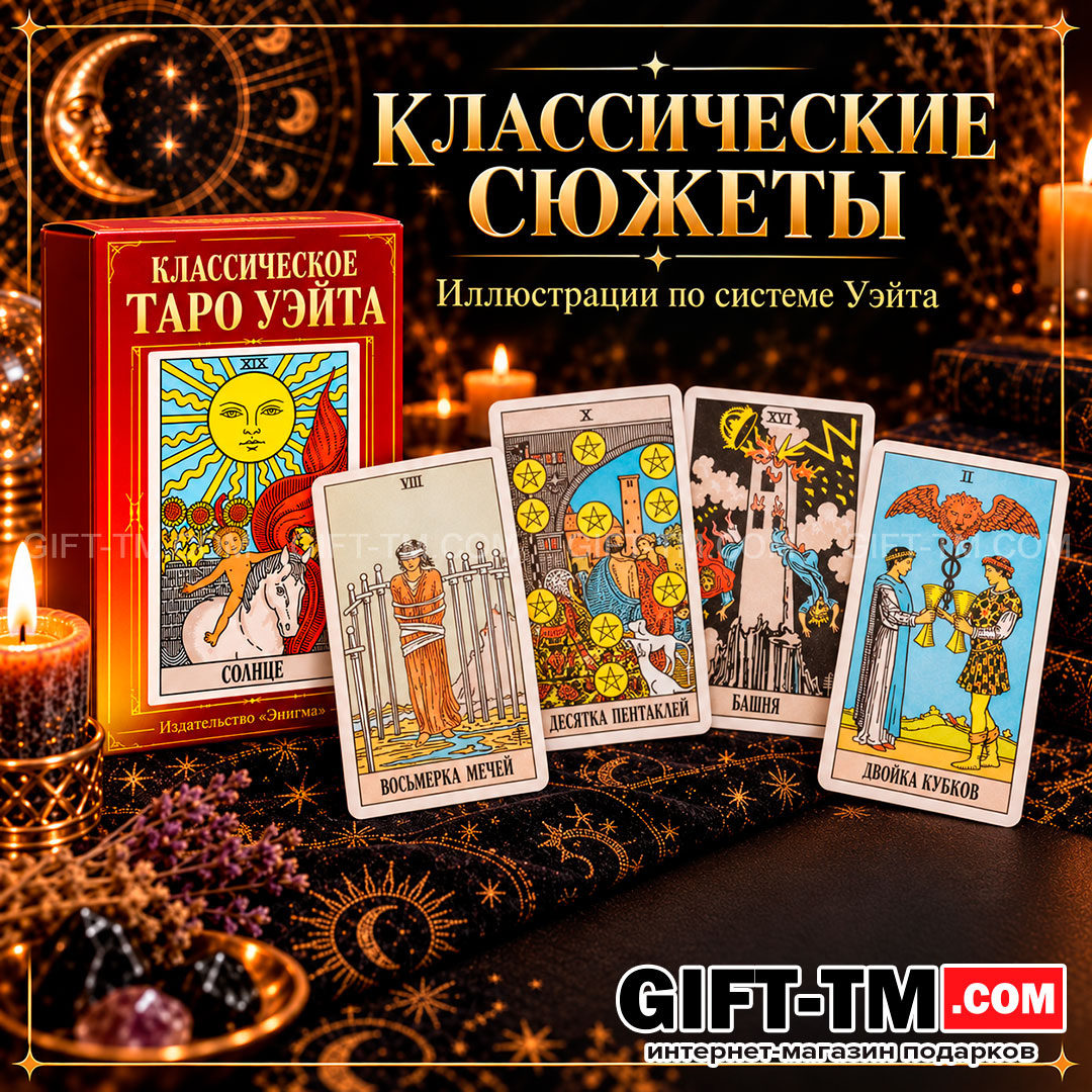 Карты Таро Уэйта «Энигма» 78 карт 6×10 см