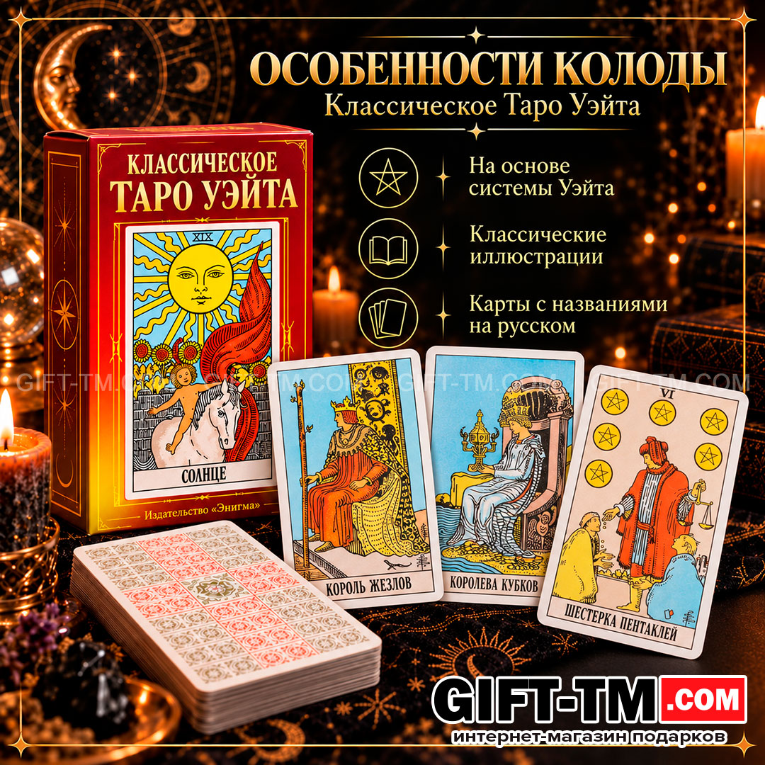 Карты Таро Уэйта «Энигма» 78 карт 6×10 см