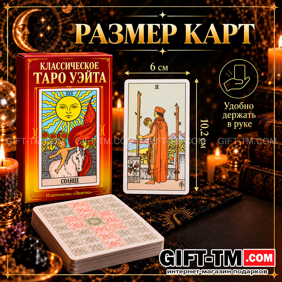 Карты Таро Уэйта «Энигма» 78 карт 6×10 см