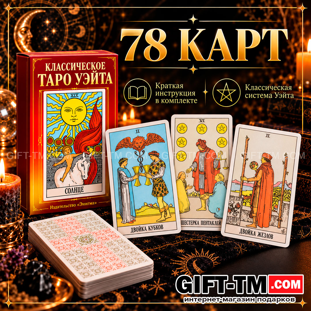 Карты Таро Уэйта «Энигма» 78 карт 6×10 см