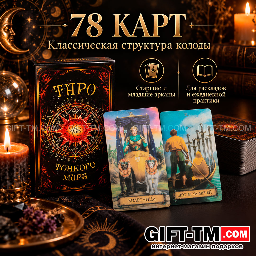 Карты Таро Уэйта «Тонкого Мира» 78 карт