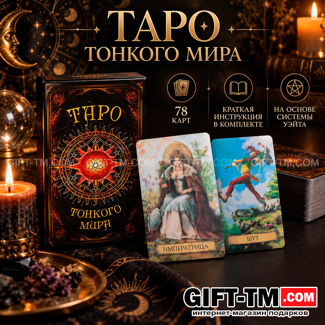 Карты Таро Уэйта «Тонкого Мира» 78 карт