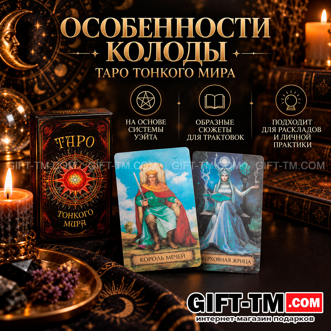 Карты Таро Уэйта «Тонкого Мира» 78 карт