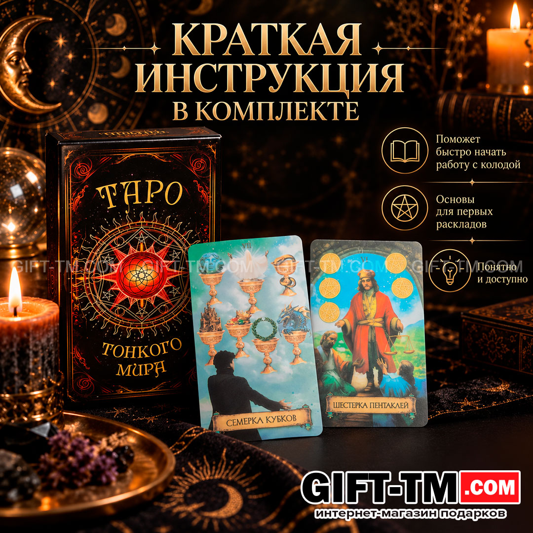 Карты Таро Уэйта «Тонкого Мира» 78 карт