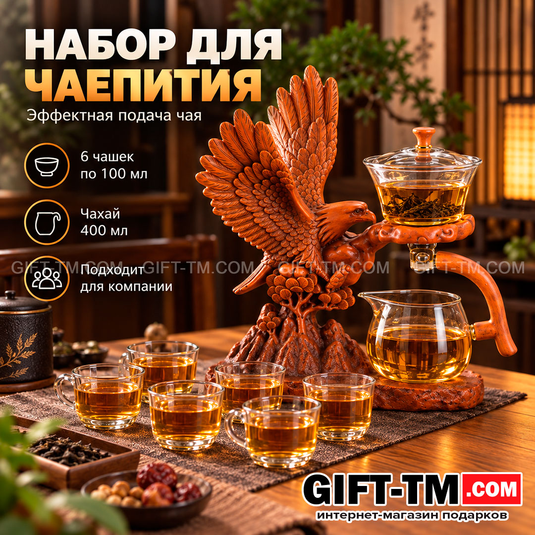 Чайный набор «Орел» с магнитным заварником и гайванью + 6 чашек