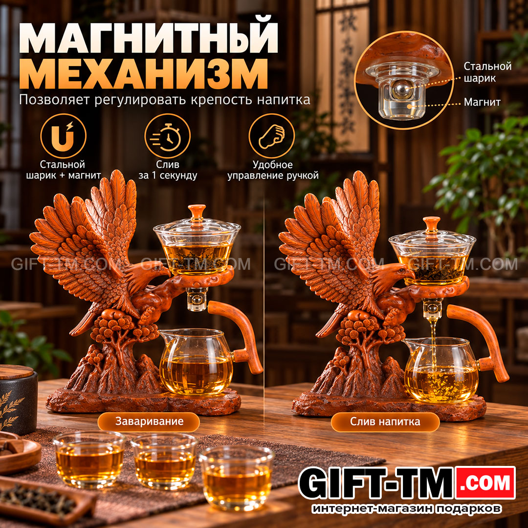 Чайный набор «Орел» с магнитным заварником и гайванью + 6 чашек