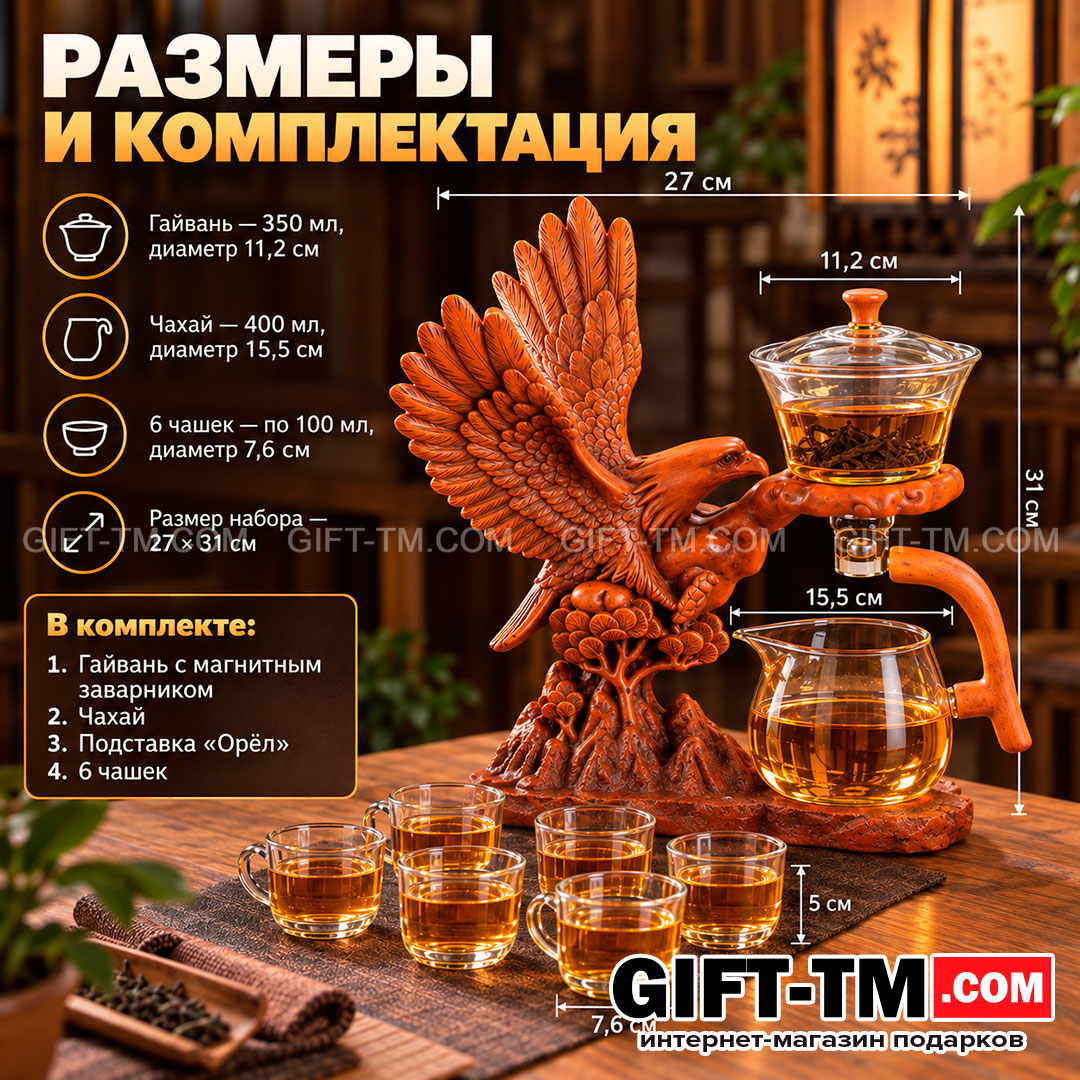 Чайный набор «Орел» с магнитным заварником и гайванью + 6 чашек