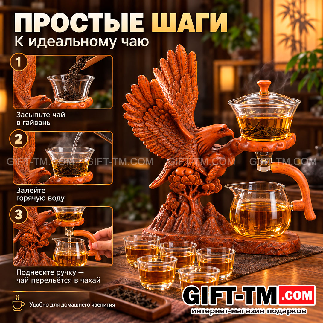 Чайный набор «Орел» с магнитным заварником и гайванью + 6 чашек