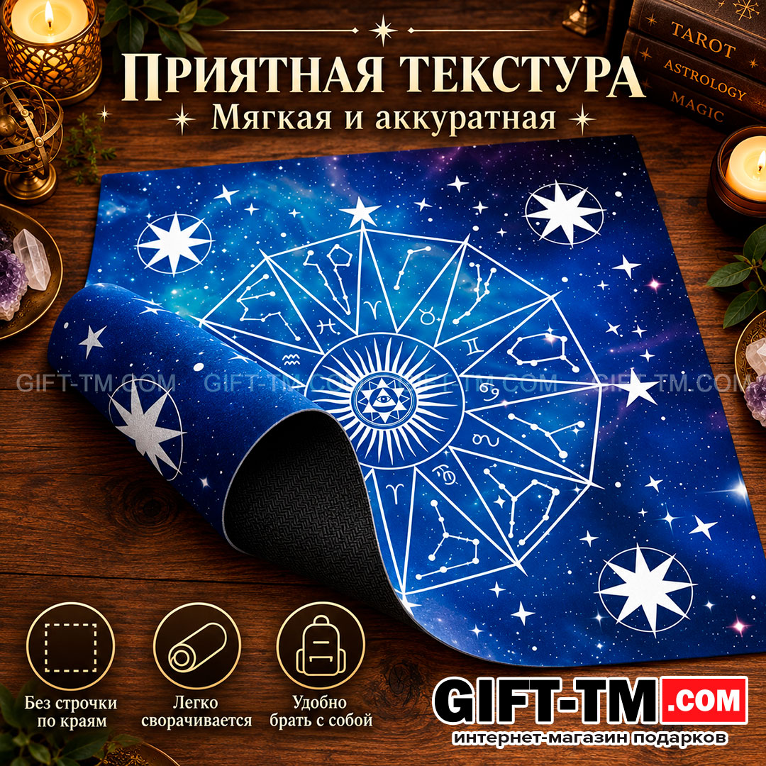 Коврик для карт Таро «Вселенная» 50×50 см