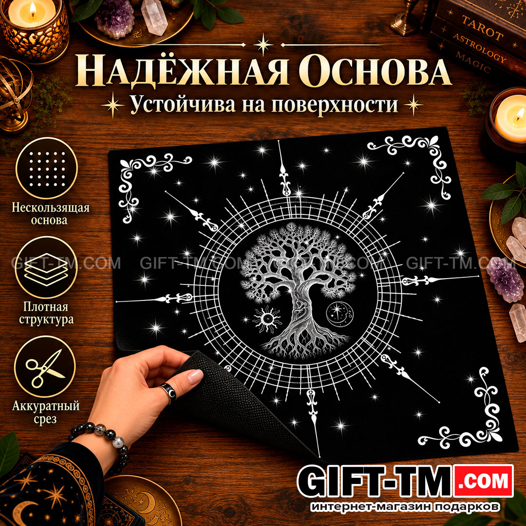 Коврик для карт Таро «Древо жизни» 50×50 см