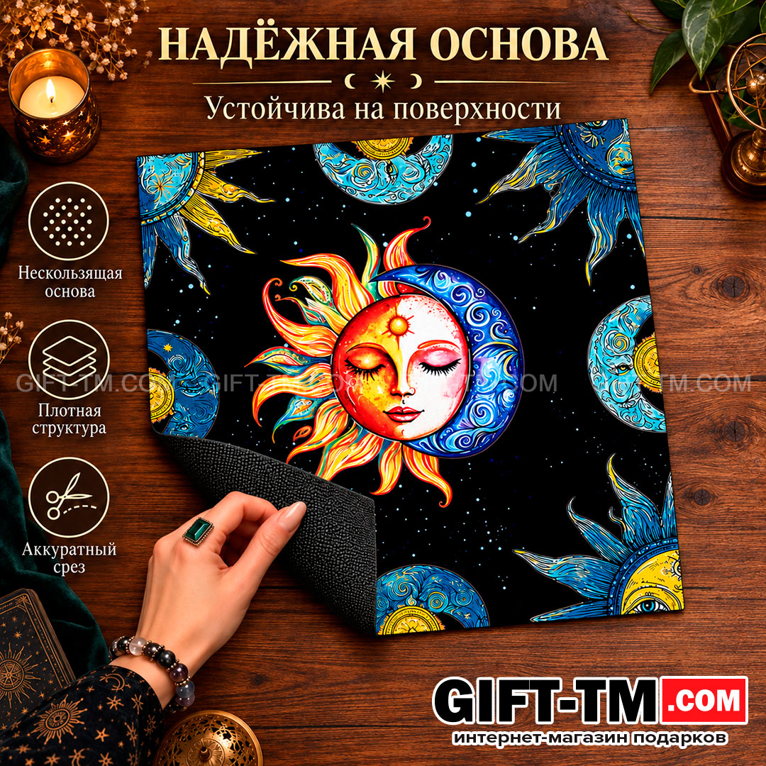 Коврик для карт Таро «Солнце и Луна» 50×50 см