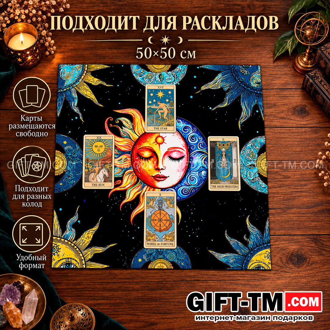 Коврик для карт Таро «Солнце и Луна» 50×50 см