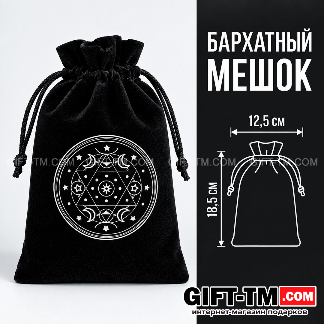 Мешочек для карт Таро бархатный «Мистика» чёрный