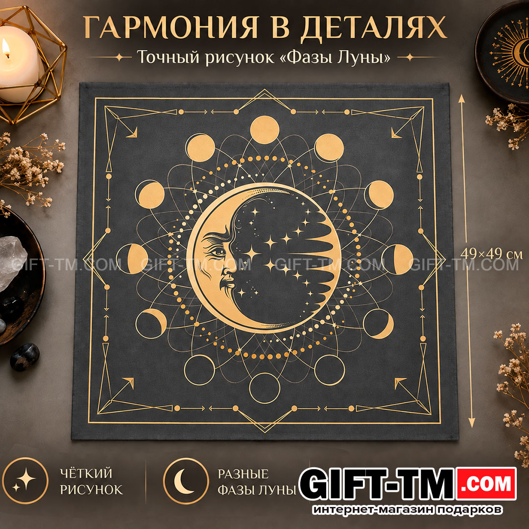 Скатерть для карт Таро бархатная «Фазы Луны» 49×49 см