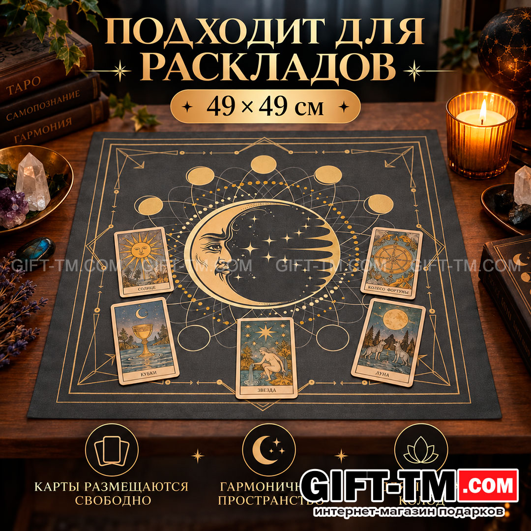 Скатерть для карт Таро бархатная «Фазы Луны» 49×49 см
