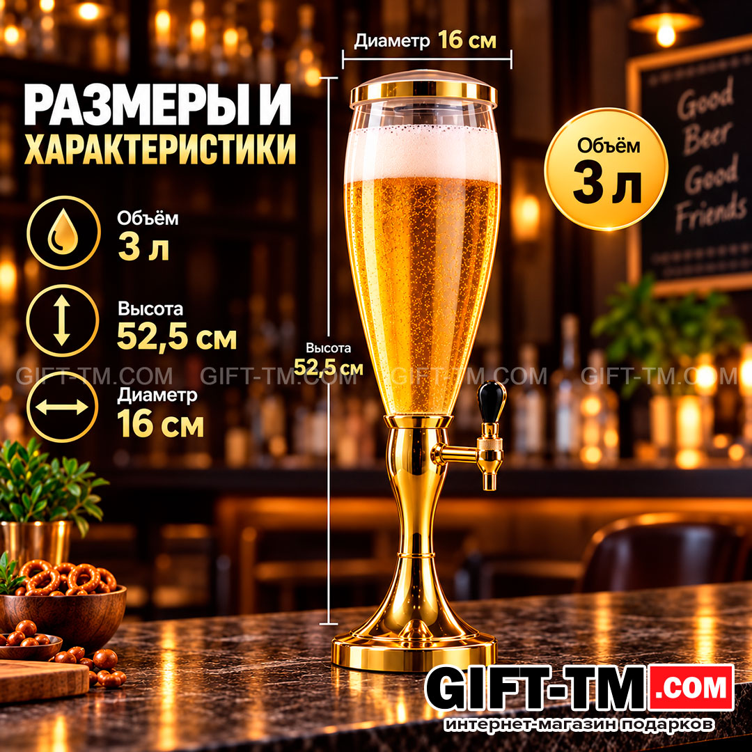 Пивная башня «Золото» 3 л с колбой для льда и светодиодной подсветкой