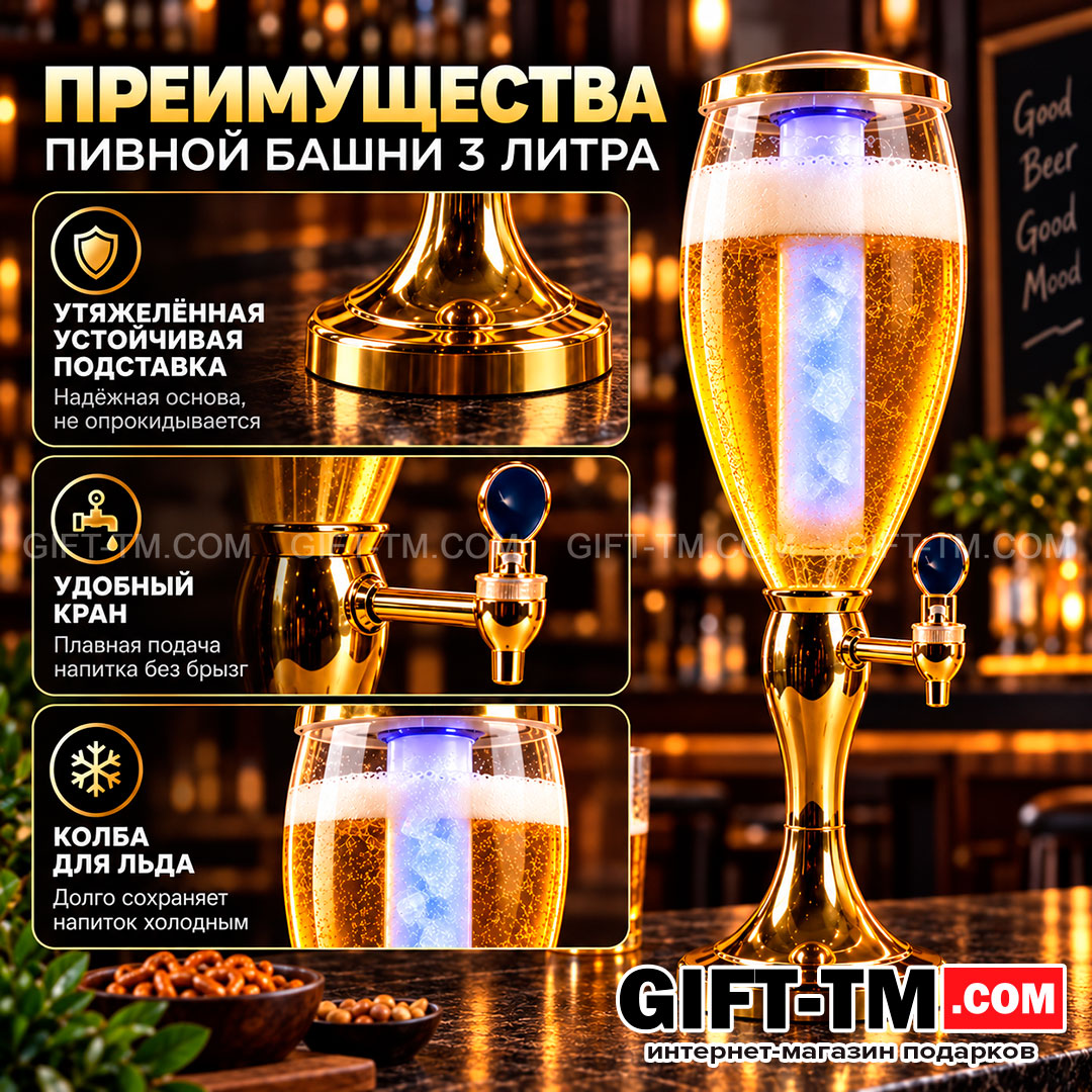 Пивная башня «Золото» 3 л с колбой для льда и светодиодной подсветкой