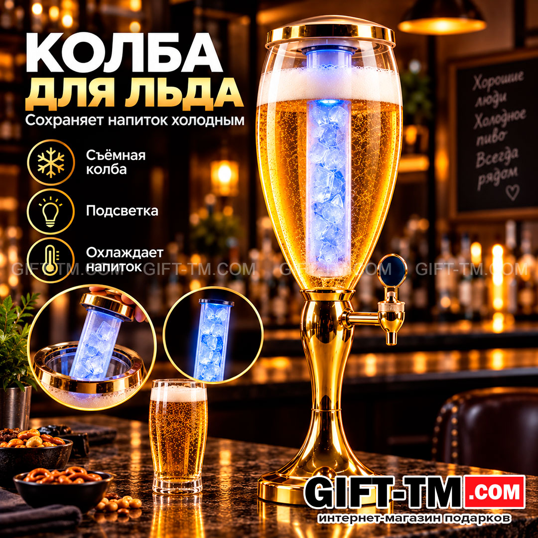 Пивная башня «Золото» 3 л с колбой для льда и светодиодной подсветкой