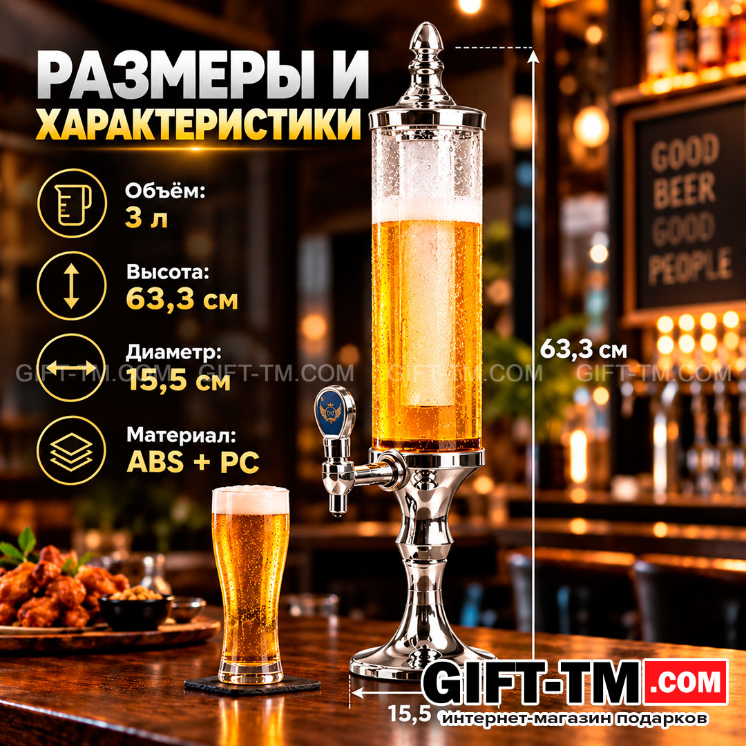 Пивная башня «Серебро» 3 л с колбой для льда и со светодиодной подсветкой