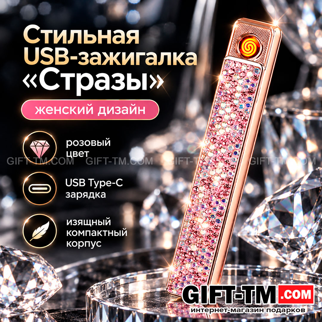 Зажигалка USB «Стразы», женская, цвет розовый