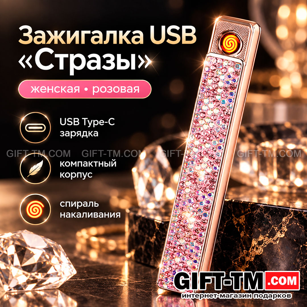 Зажигалка USB «Стразы», женская, цвет розовый