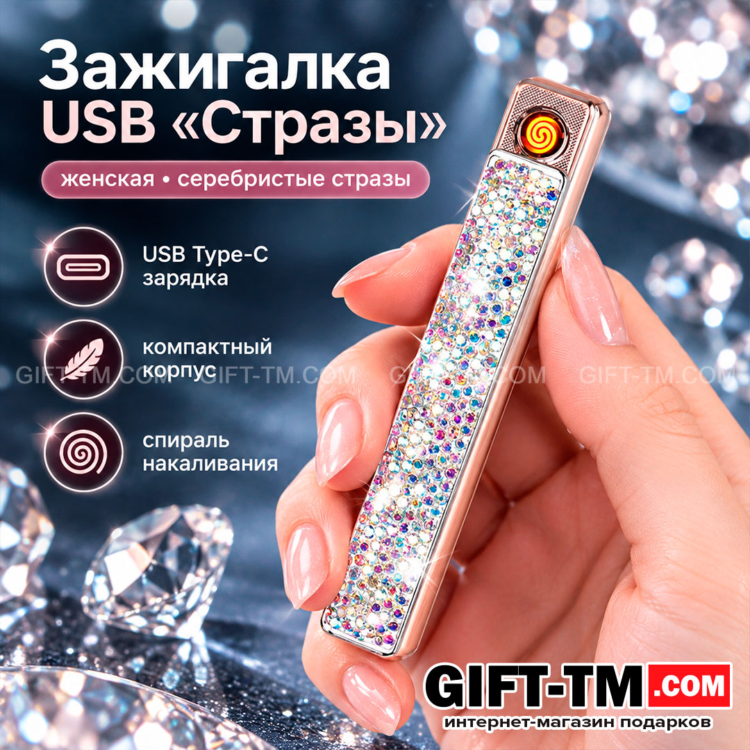 Зажигалка USB «Стразы», женская, цвет серебро