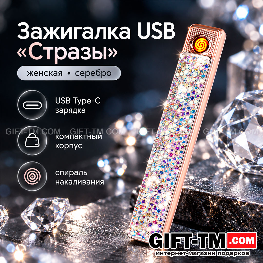 Зажигалка USB «Стразы», женская, цвет серебро