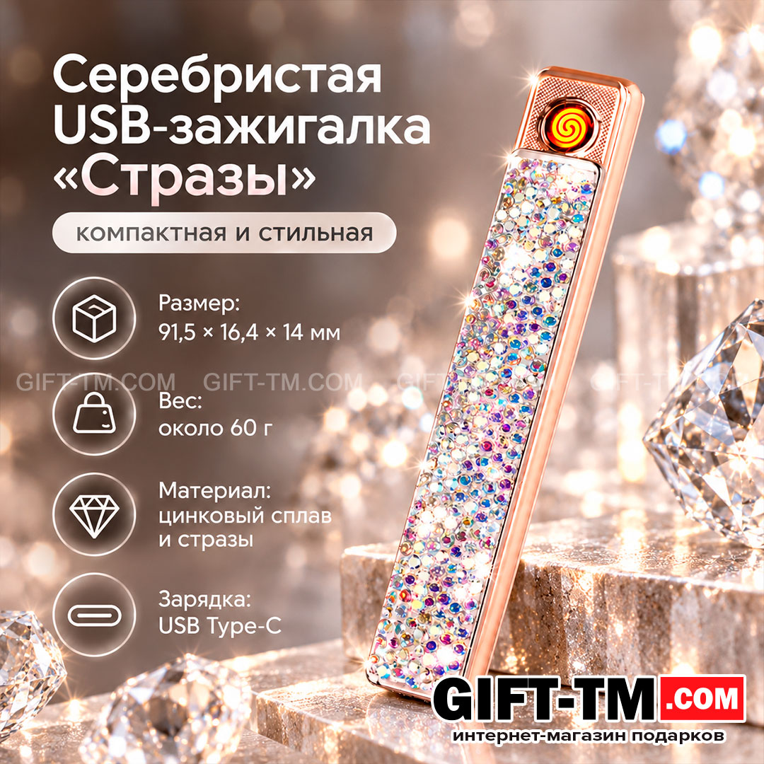 Зажигалка USB «Стразы», женская, цвет серебро