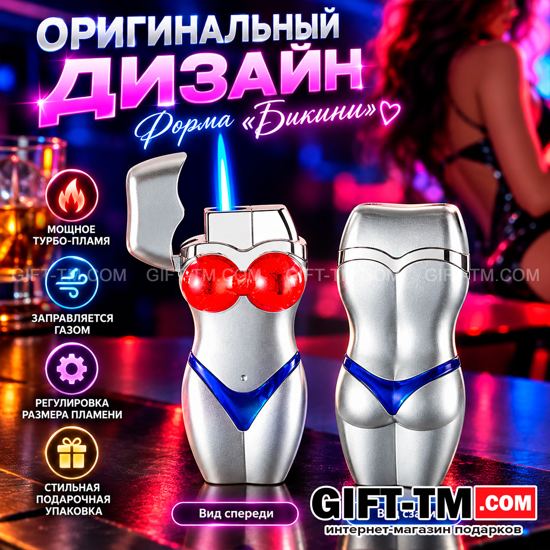 Зажигалка газовая «Бикини», с подсветкой